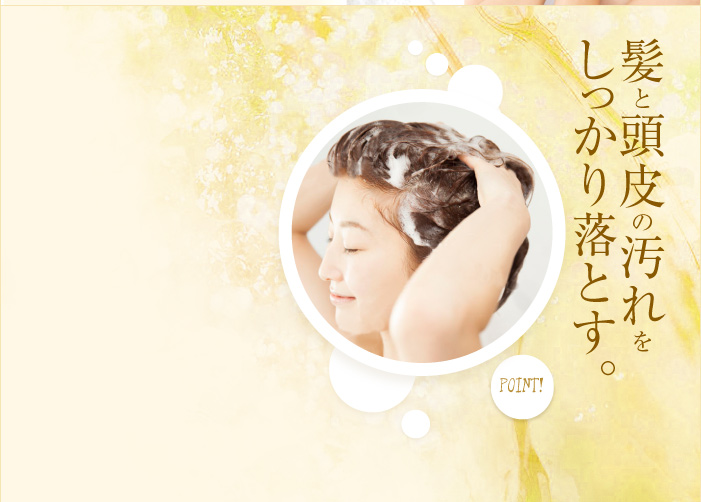 髪と頭皮の汚れをしっかり落とす。