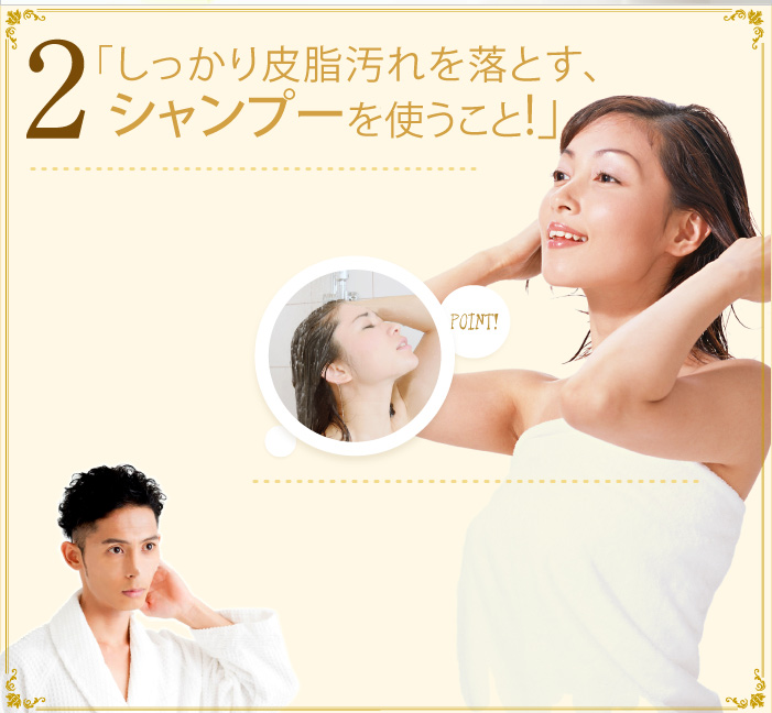 皮脂汚れを落とす