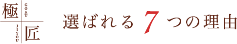 極匠 選ばれる7つの理由
