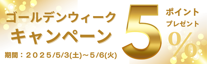ゴールデンウイークキャンペーンポイント5％プレゼント