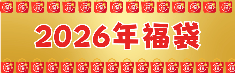 2026年福袋
