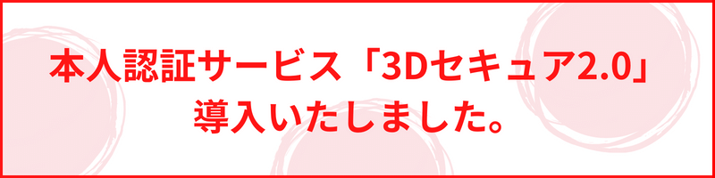 3Dセキュア