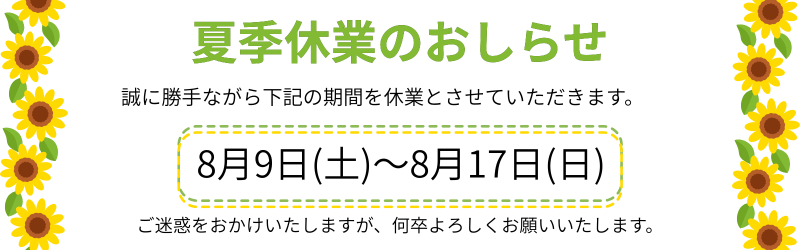 夏季休業のおしらせ