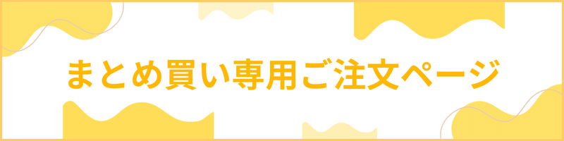 まとめ買い