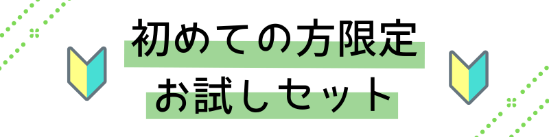 初めての方限定お試しセット(シャンプー＆トリートメント)