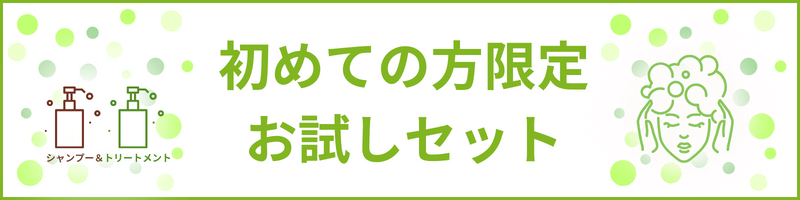 はじめての方限定お試しセット