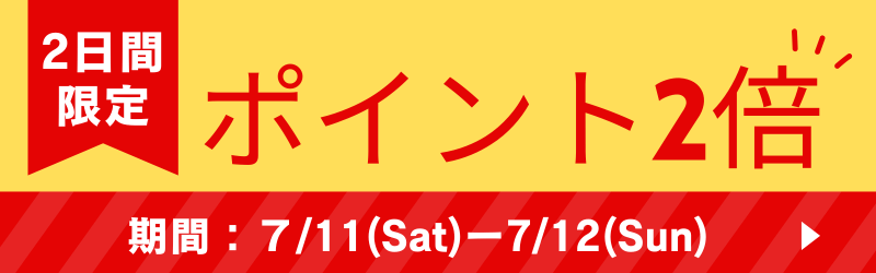 ポイント2倍