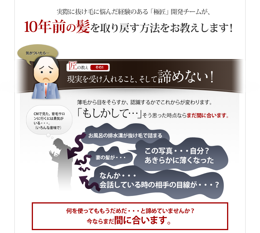 実際に抜け毛に悩んだ経験のある「極匠」開発チームが、10年前の髪を取り戻す方法をお教えします！匠の教えその１　現実を受け入れること、そして諦めない！