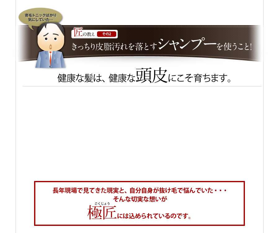 匠の教えその２　きっちり皮脂汚れを落とすシャンプーを使うこと！