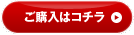 ご購入はこちら