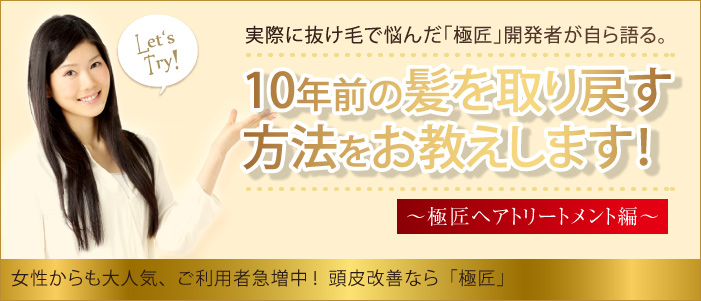 頭皮改善なら極匠