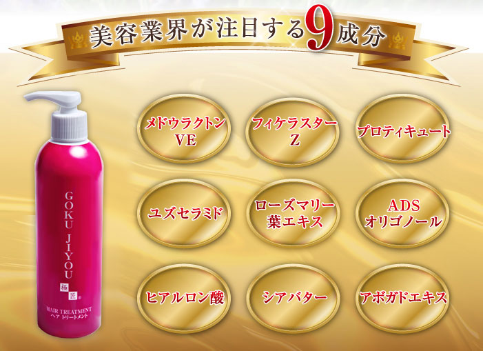 トリートメント配合9つの成分
