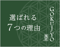 極匠が選ばれる7つの理由