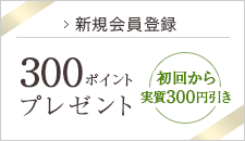 新規会員登録300ポイントプレゼント