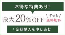 定期購入申し込み
