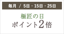 毎月5日・15日・25日 極匠の日ポイント2倍