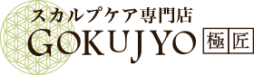 スカルプケア専門店GOKUJYO-極匠-