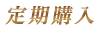 定期購入