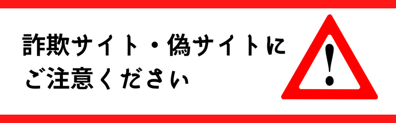 詐欺サイト偽サイトにご注意ください。