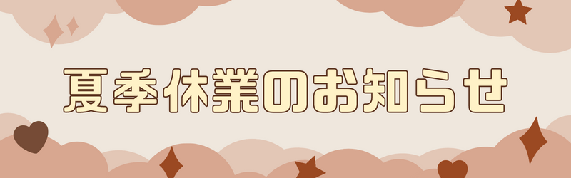 夏季休業のお知らせ