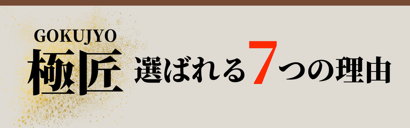 極匠選ばれる7つの理由