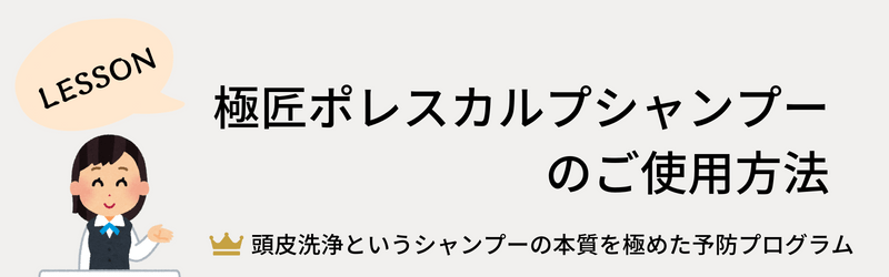 極匠ポレスカルプシャンプーご使用方法