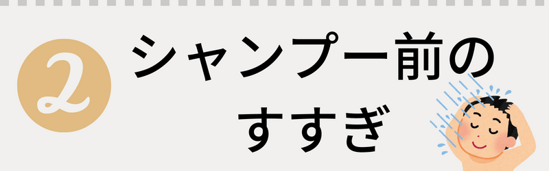 極匠ポレスカルプシャンプーご使用方法