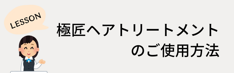 極匠ヘアトリートメントご使用方法