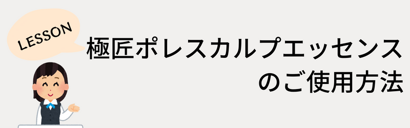 極匠ポレスカルプエッセンスご使用方法