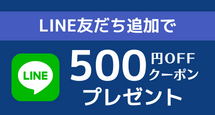 LINE友達追加で500円OFFクーポンプレゼント