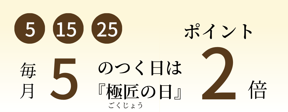 5のつく日は極匠(ごくじょう)の日ポイント2倍。