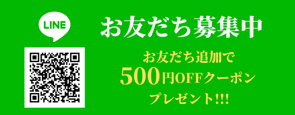 LINEお友だち追加で500円OFFクーポンプレゼント。
