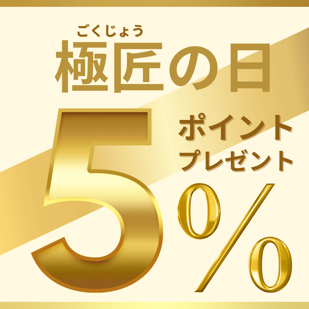 ポイント5％プレゼント