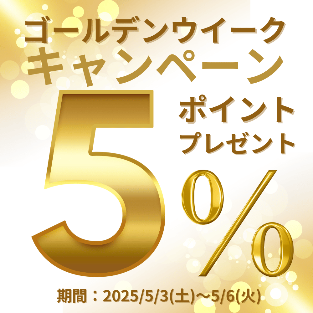 ゴールデンウイークキャンペーンポイント5%プレゼント