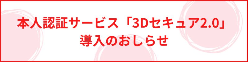 3Dセキュア