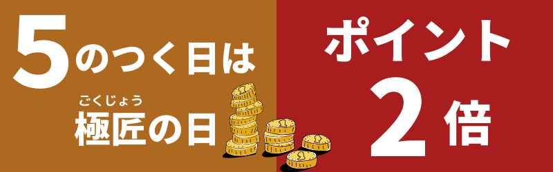 極匠の日