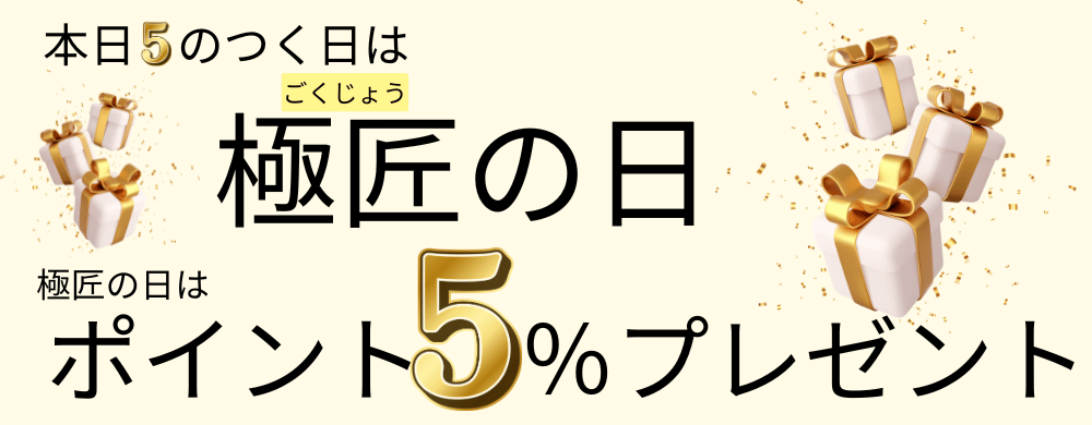 5のつく日は極匠の日ポイント5％プレゼント
