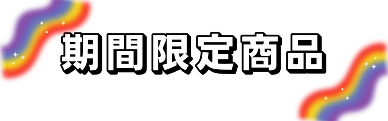 期間限定商品