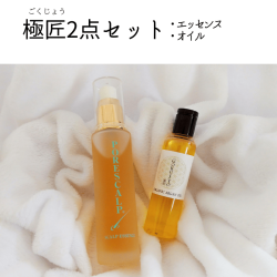 極匠（ごくじょう）2点セット（2点エッセンス・オイル）　
