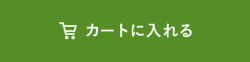 カートに入れる