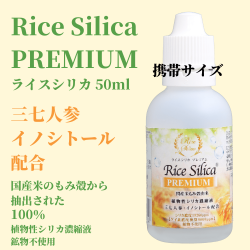  ライスシリカPREMIUM