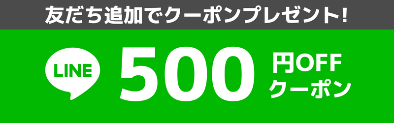 LINEお友だち追加で500円OFFクーポンプレゼント