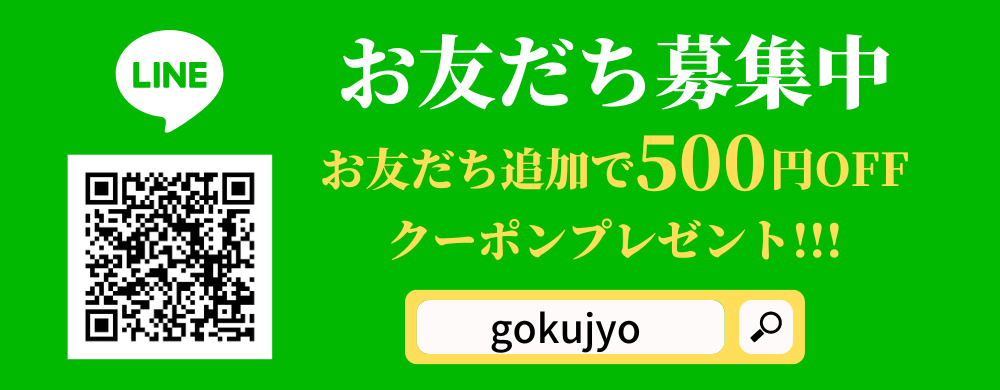 LINEお友だち追加で500円OFFクーポンプレゼント。
