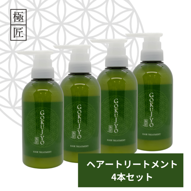 極匠ヘアトリートメント350ｇ 4本 セット