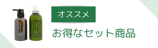 お得なセット商品