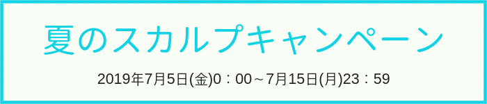 夏のスカルプキャンペーン