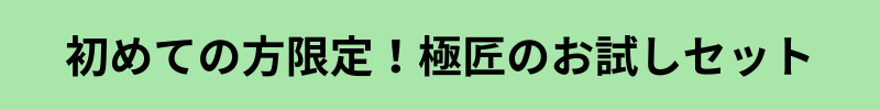 お試しセット