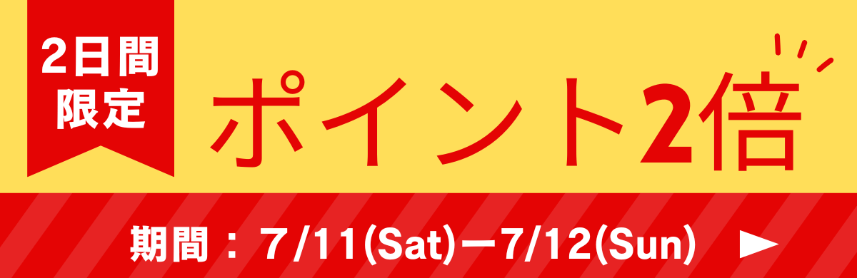 ポイント2倍