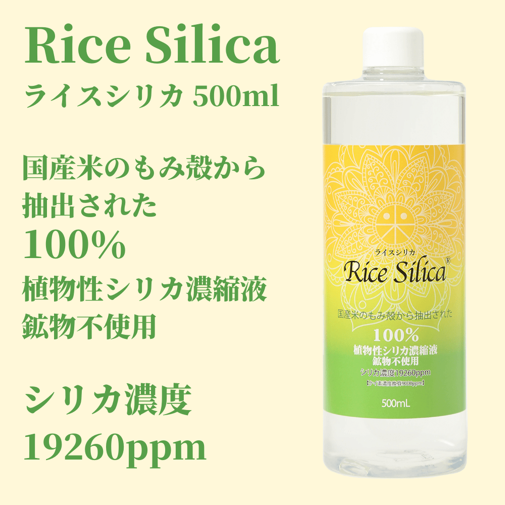 ライスシリカ 500ml （約1～2ヵ月分）RiceSilica 植物性シリカ濃縮液 ...