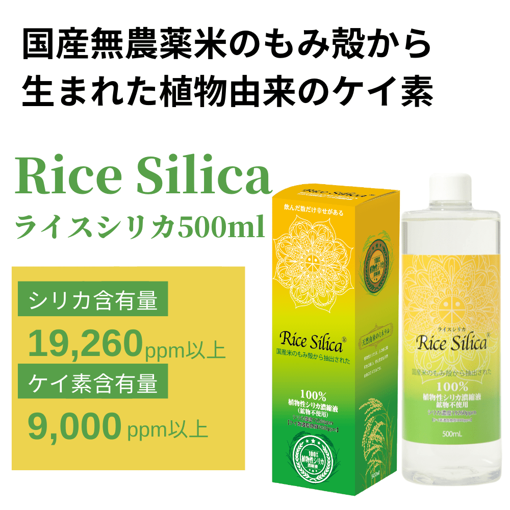 ライスシリカ 500ml （約1～2ヵ月分）RiceSilica 植物性シリカ濃縮液 